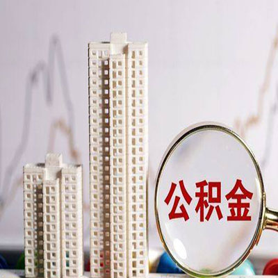 磁县公积金信用贷款