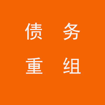 磁县个人债务重组优化