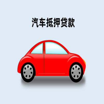 磁县车辆抵押贷款