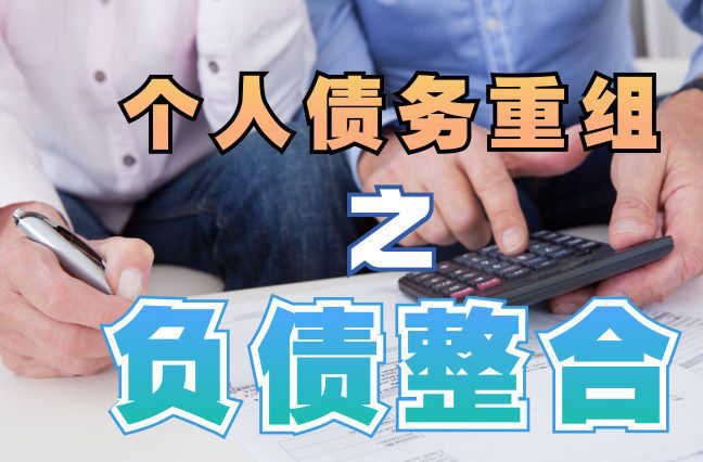 磁县债务重组公司，磁县债务优化减轻还款压力！