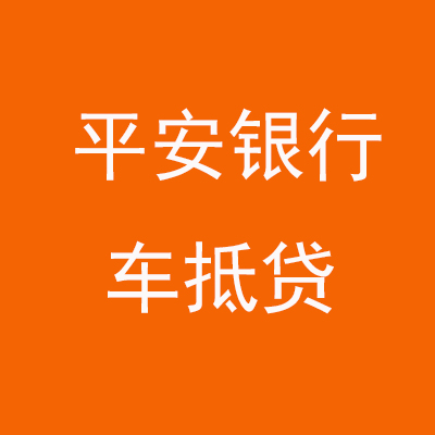 磁县平安银行车抵贷