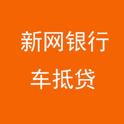 磁县新网银行车抵贷